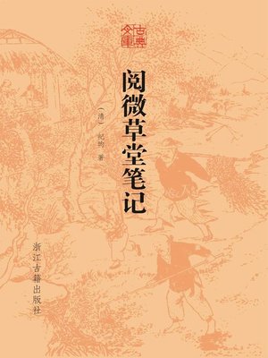 cover image of 阅微草堂笔记